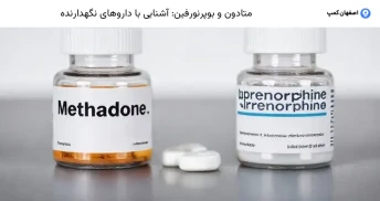 متادون و بوپرنورفین: آشنایی با داروهای نگهدارنده