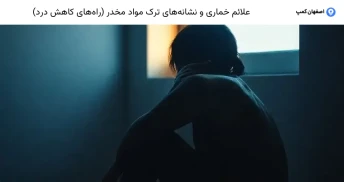 علائم خماری و نشانه‌های ترک مواد مخدر (راه‌های کاهش درد)