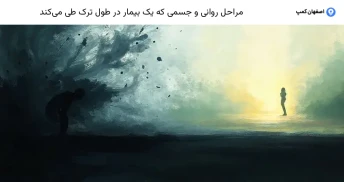 مراحل روانی و جسمی که یک بیمار در طول ترک طی می‌کند
