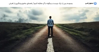 وسوسه پس از ترک چیست و چگونه با آن مقابله کنیم؟ راهنمای جامع پیشگیری از لغزش