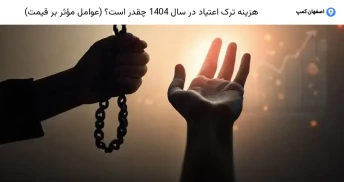 هزینه ترک اعتیاد در سال 1404 چقدر است؟ (عوامل مؤثر بر قیمت)